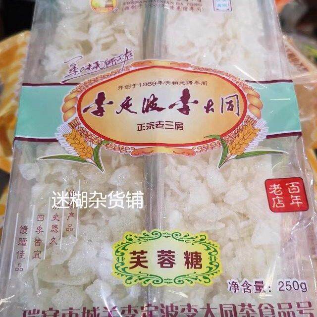 温州瑞安李定波李大同土特产小吃茶食糕点心芙蓉糖炒米250克2袋装