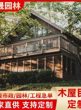 木屋厂家防腐木露营网红酒店民宿集成房屋双层别墅户外木房子成都