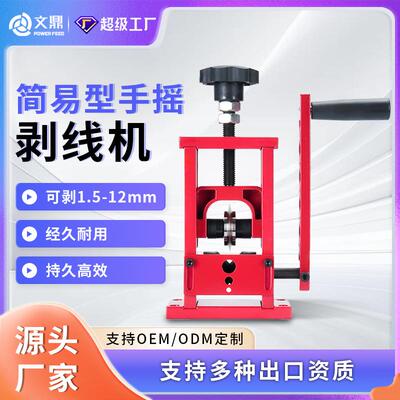 文鼎红色小型手摇剥线机家用扒旧电缆旧电线铜线轻便包线剥线