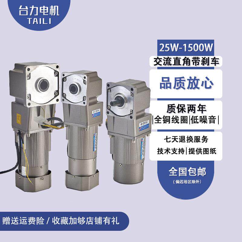 台力380V中空调速25W120W1.5KW单相220V中实煞车直角齿轮减速电机