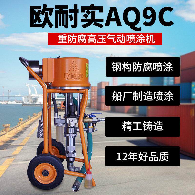 欧耐实AQ9C气动压无气喷涂机长江特兰森船厂喷胶机钢结构喷漆机