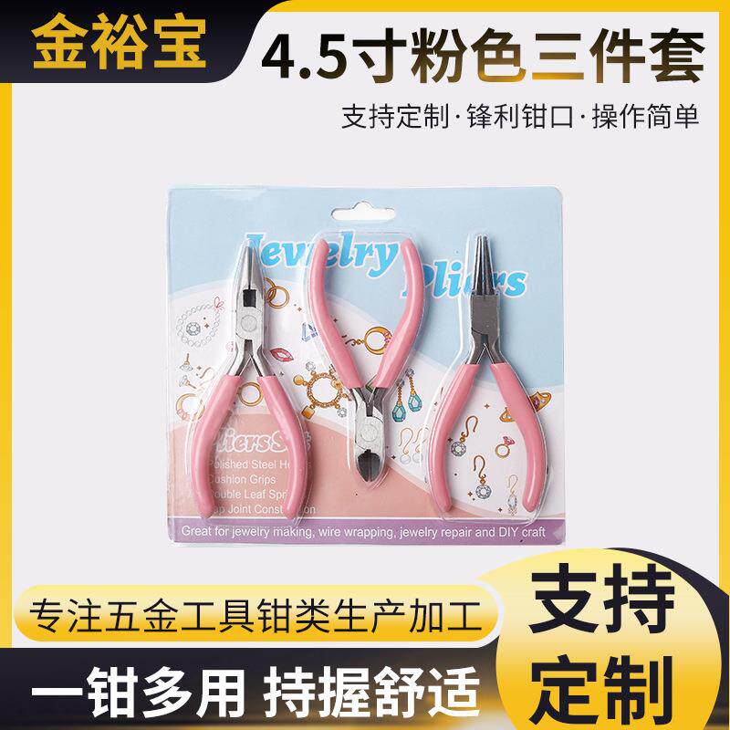 4.5寸粉色三件套 尖嘴钳圆嘴钳斜嘴钳 手工钳套装 绕线钳 泡壳款