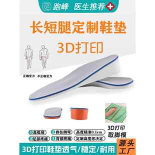 润丰定制长短腿增高垫3D打印高低足成人和儿童脊柱侧凸功能硬底鞋