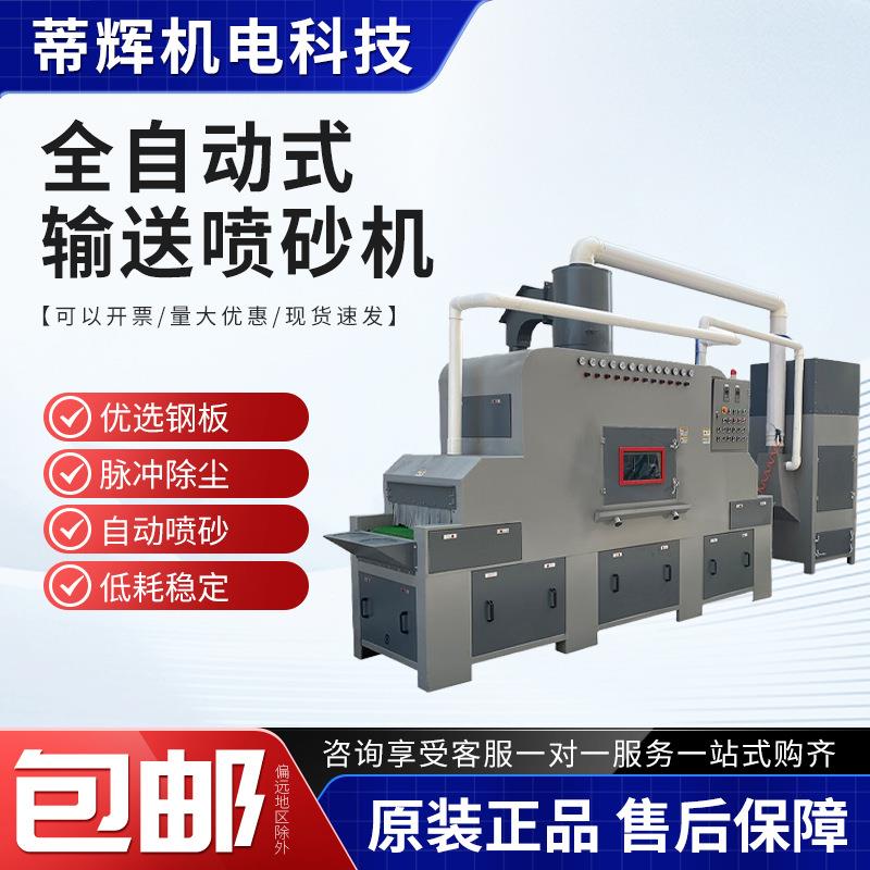 全自动喷砂机平面输送式自动喷砂机五金玻璃铸件模具表面喷砂设备