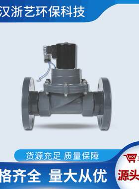 UPVC 电磁阀（法兰）DN15--DN65 常开 常闭 武汉浙艺环保