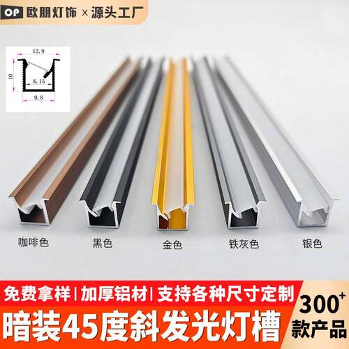 嵌入式灯带铝槽1010斜发光灯槽酒柜橱柜灯条暗装45度斜发光线条灯