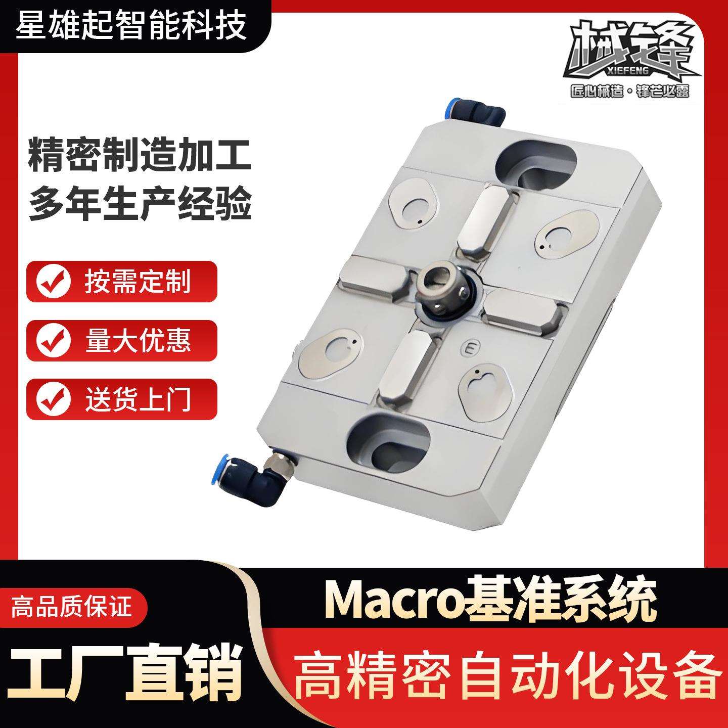 Macro基准系统手动气动夹头拉杆直角护板电极快速工装夹具卡盘