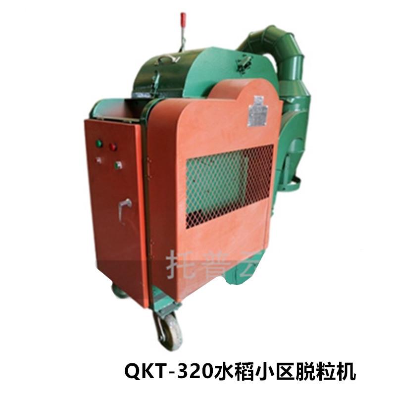 托普云农QKT-320水稻小区脱粒机谷子高梁小麦小区脱粒机