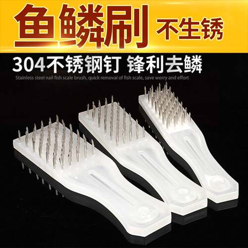 手动鱼麟刮白色塑柄304不锈钢钉刷子去鱼鳞刨鱼工具家用鱼鳞器