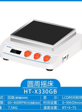 HT-X330GB（套装）回旋往复轨道振荡器加热型轨道摇床
