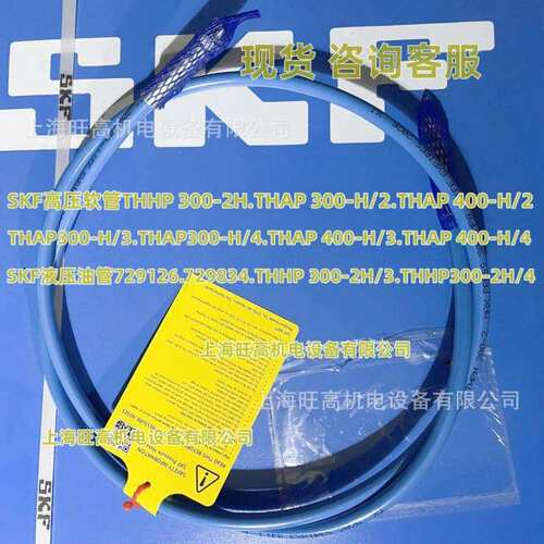 瑞典SKF THHP300-2H高压油管THHP300-2H/3/THHP300-2H/4挠性软管
