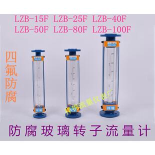 25F LZB 15F 水 50F 气体 40F 防腐玻璃转子流量计LZB
