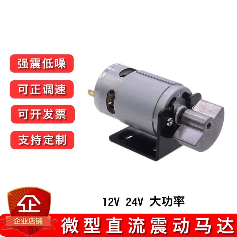 大功率12V24V直流振动马达 775高频偏心轮扇形震动振楼可调速电机