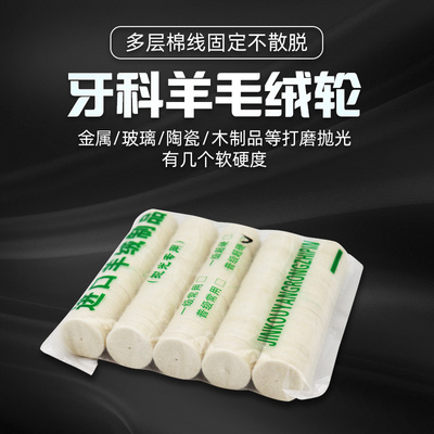 进口抛光羊毛绒轮 牙科打磨毡轮布轮 白色硬小绒片口腔用材料工具