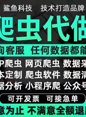 爬虫数据抓取python爬虫代做小程序网路数据分析app爬取网页采集