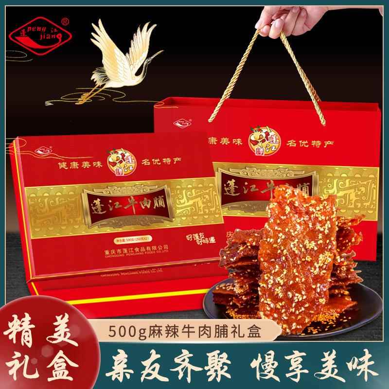 阿蓬江麻辣牛肉脯重庆特产 500g礼盒装香酥牛肉干休闲零食小吃