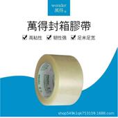 wonder万得45mm60mm米黄封口胶透明封箱胶带打包胶纸粘力强韧性好