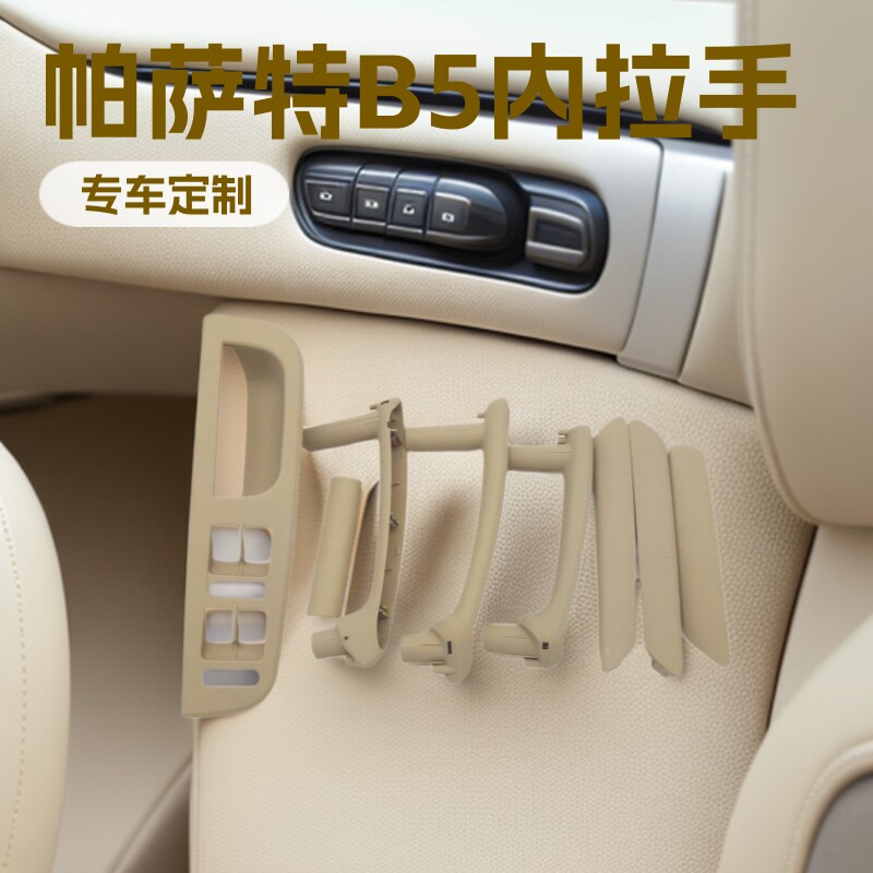汽车配件适用于帕萨特B5内拉手五件套内开关面板3B1867171门把手
