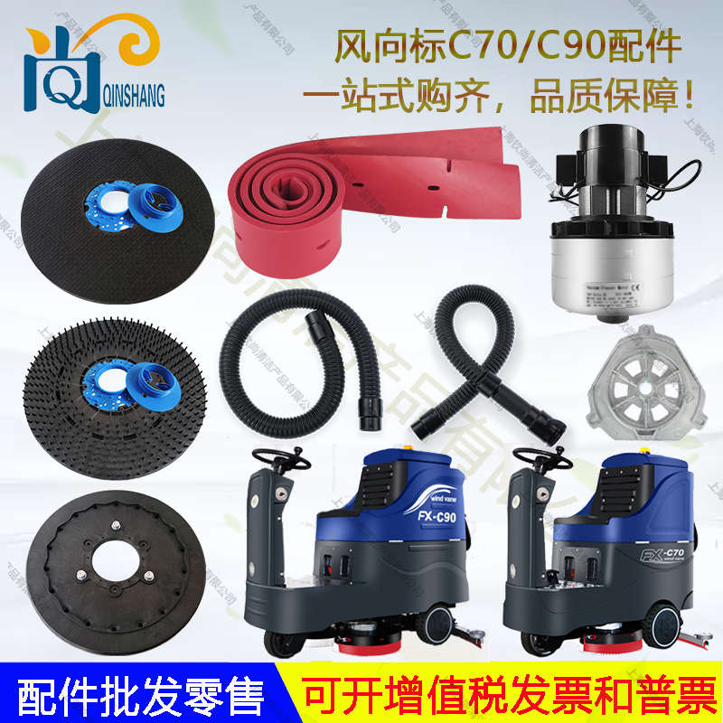 风向标洗地机FX-C70 FX-C90吸水胶条刷盘吸水管排水管针盘电机