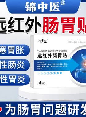 锦中医远红外肠胃贴慢性肠胃炎胃痛胃疼胃胀辅助理疗官方旗舰正品
