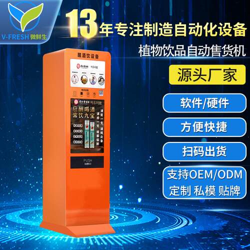 同仁堂解酒饮料自助售卖机酒吧商用立式扫码支付醒酒液