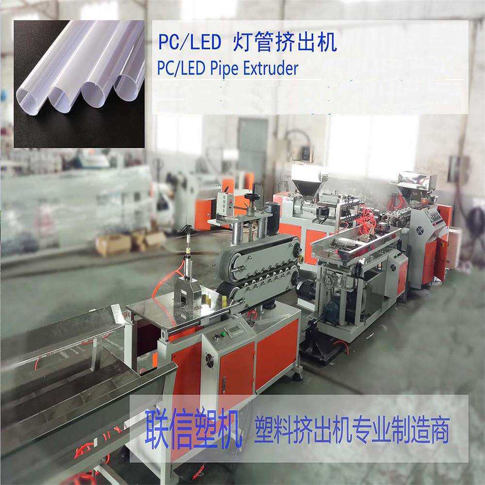 PVC塑料灯罩挤出机设备 塑料灯管挤出机器生产线 联信塑料机械厂