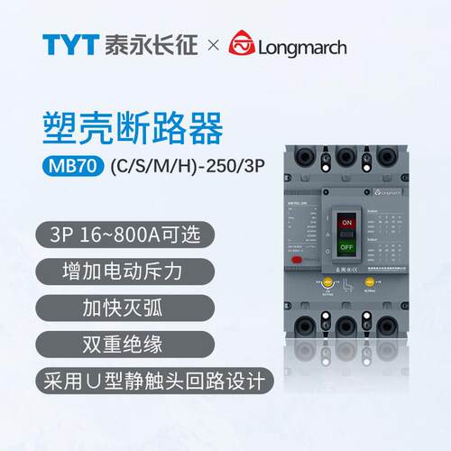 泰永长征长九塑壳断路器MB70C/S/M/H-630/3300空气开关3P400A315A
