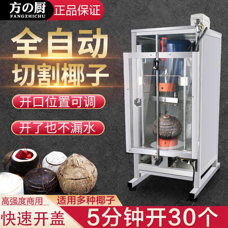 方厨全自动切椰子机商用电动椰青开盖机椰果开口机开壳机器设备