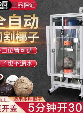 方厨全自动切椰子机商用电动椰青开盖机椰果开口机开壳机器设备