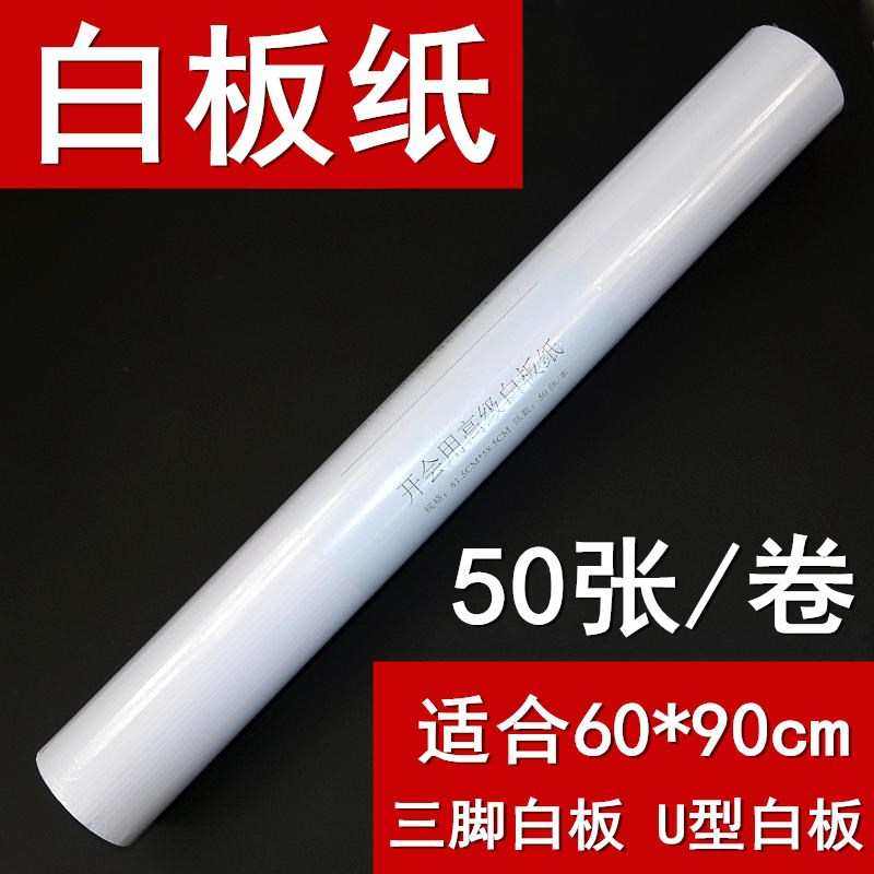 50张装白板纸80g 适用60 90三脚架白板U型板挂纸会议培训大白纸,文具电教/文化用品/商务用品,白板,淘宝优惠券,粉丝福利购,淘宝优惠卷