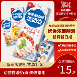 雀巢淡奶油250ml家用动物性蛋挞液做蛋糕稀打发奶油烘焙裱花原料
