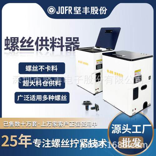 JOFR坚丰智能螺丝供料器振动盘送钉机不卡料转盘式螺丝供料