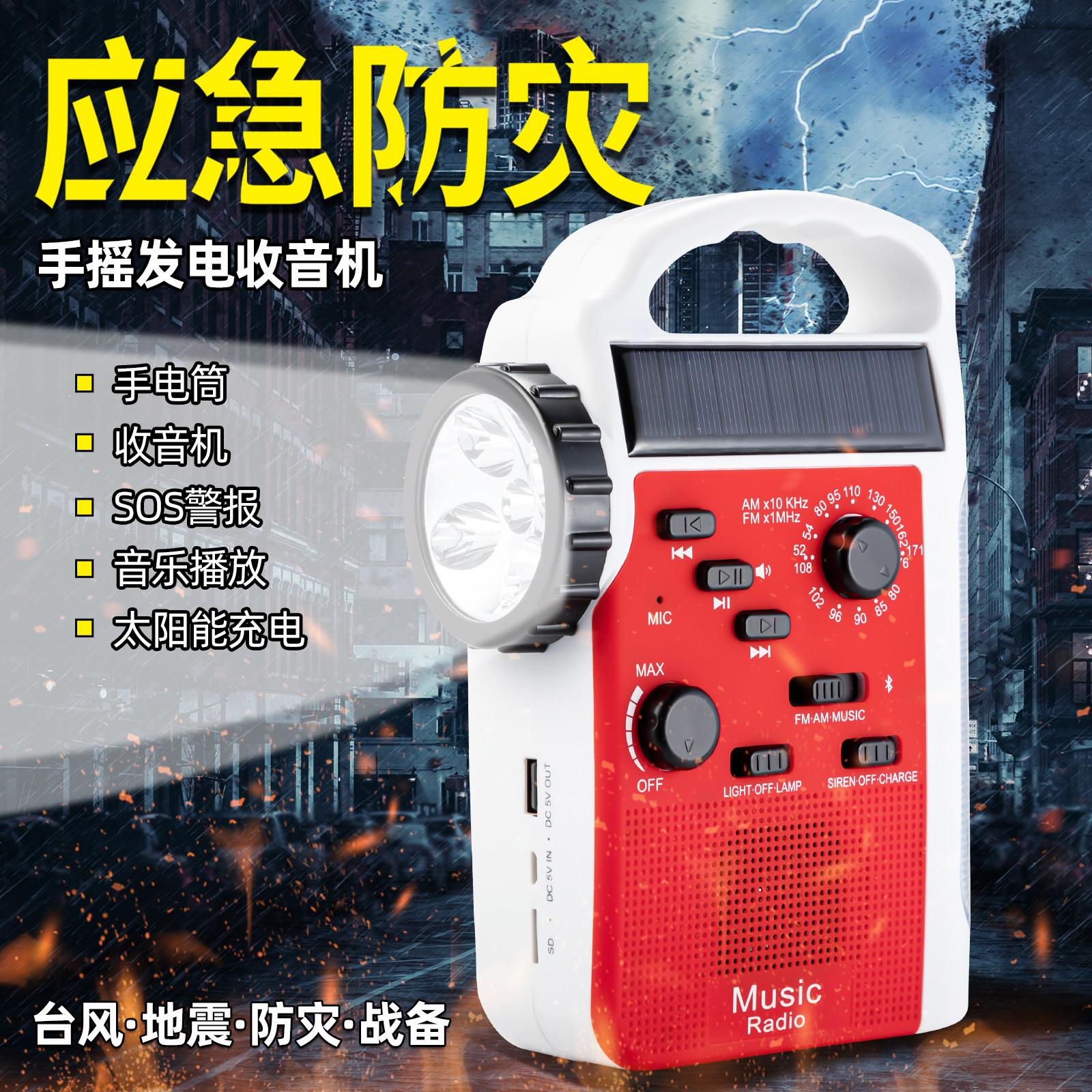 防灾战备 手摇发电多功能收音机 太阳能LED手电筒 照明灯 SOS警报
