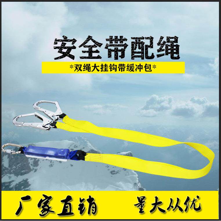 大钩缓冲安全绳 户外防坠落保险带高空保护带 双大钩安全带配绳