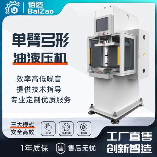 应落地式弓型精密油压机10T压板型臂油压机自动柱数控液压机