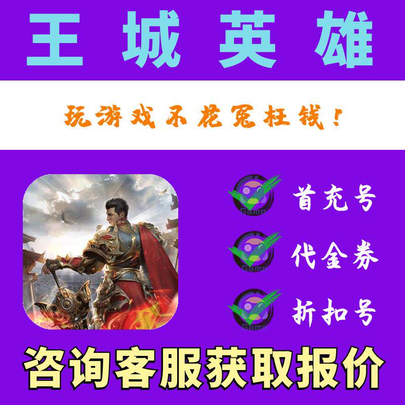 【折上折】王城英雄0.1免费版折扣号BT游戏首续充平台币代金券