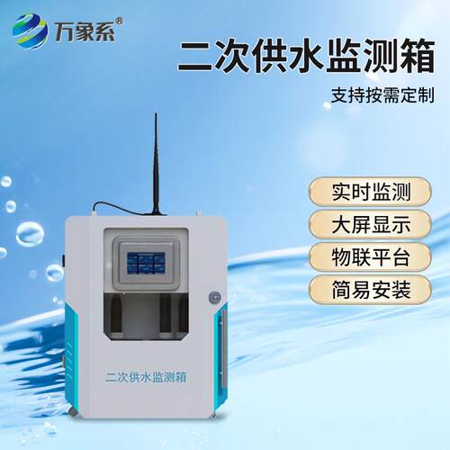 二次供水水质监测设备高精度浊度PH水温检测水质在线实时监测设备