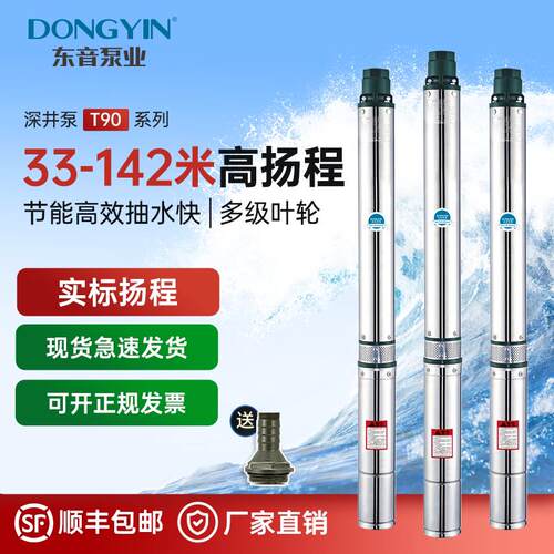 东音T90不锈钢深井泵家用高扬程大流量单相220v农用灌溉抽水机