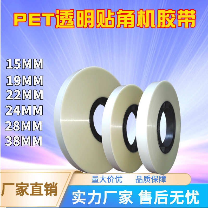 贴角带透明打角带精品盒半自动全自动打角机胶带PET热熔贴角胶带