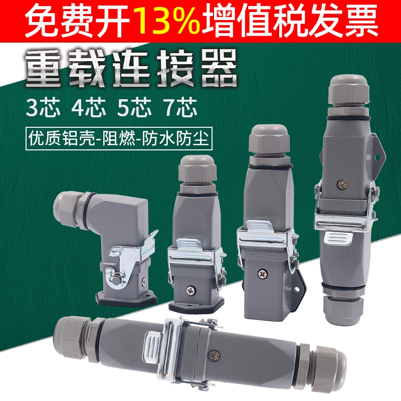 重载连接器HDC-HA-003航空插4插头5 7芯孔矩形插座公母对插热流道