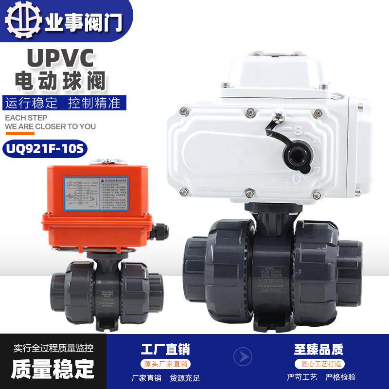 upvc塑料电动球阀UQ921F-10S耐酸碱耐腐蚀双油令活接电动pvc球阀