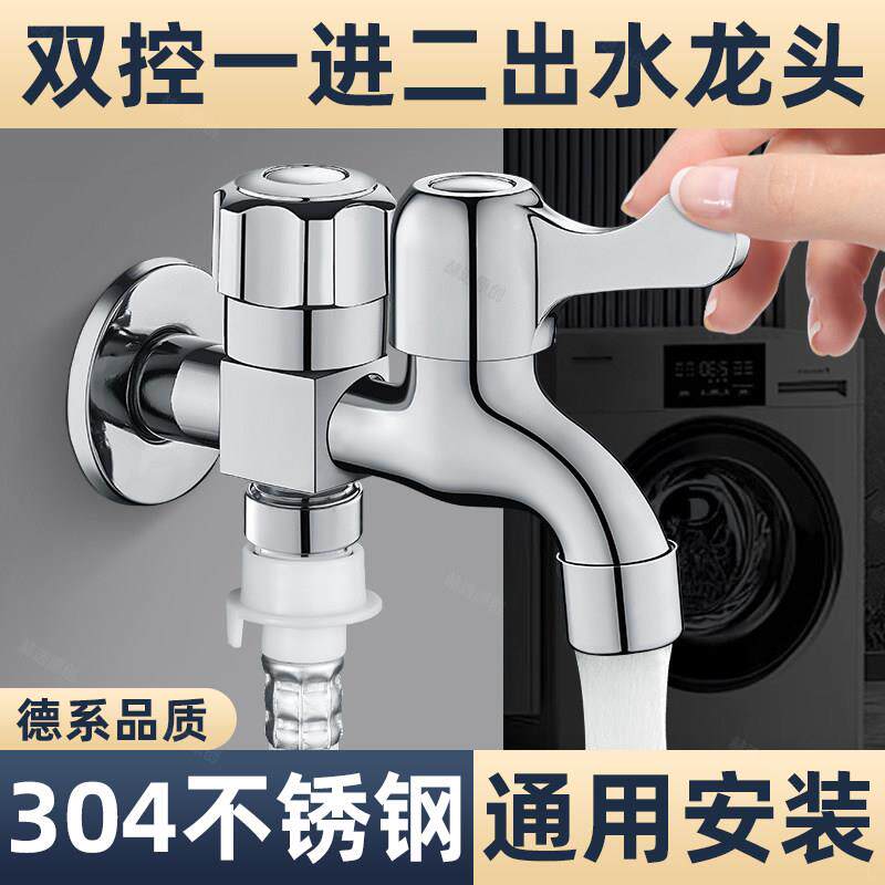 304不锈钢洗衣机水龙头正品一进二出专用双头双控出水一分二接头