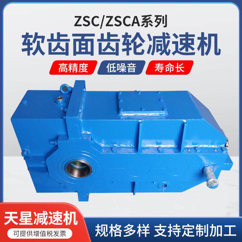 ZSC600/750软齿面减速机起重减速机泰隆减速机ZSCA圆柱齿轮减速机