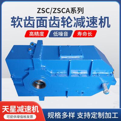ZSC600/750软齿面减速机起重减速机泰隆减速机ZSCA圆柱齿轮减速机