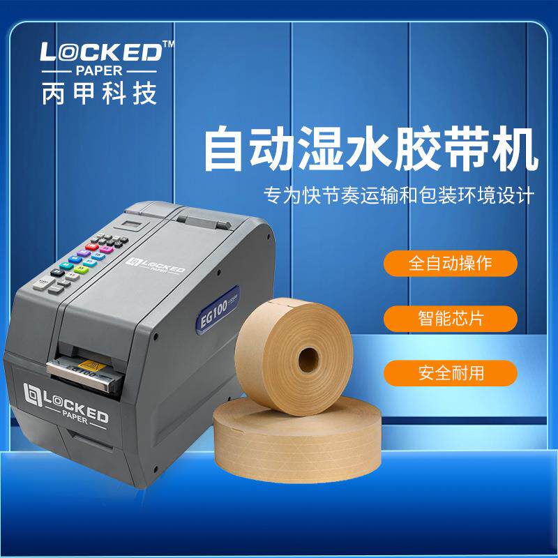 打包封箱湿水牛皮纸胶带机全自动有筋无筋胶带切割湿水纸胶带机