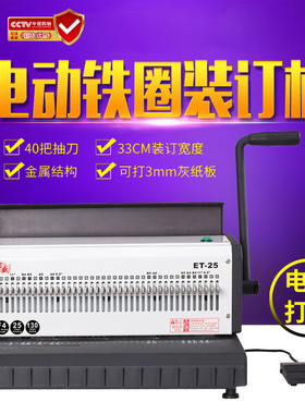 电动铁圈双铁圈打孔装订机ET-25 40把抽刀F4台历挂历日历专用