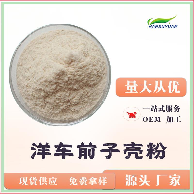 洋车前子壳粉 洋车前子壳提取物 洋车前子粉膳食纤维粉 厂家包邮