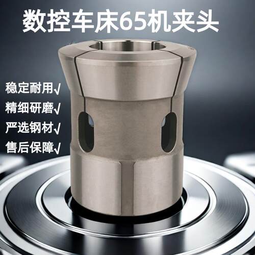 65机数控车床筒夹后拉式夹头后拉式65圆孔高精度弹簧钢弹簧钢夹头