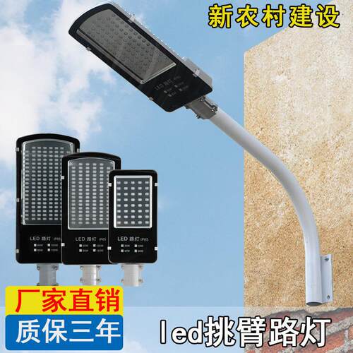 led路灯防水80w100w220W小区超亮乡村道路户外灯新农村庭院挑臂灯