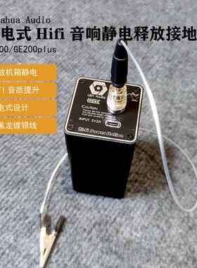 Labahua Audio充电式HIFI音响释放静电地盒电子黑洞特氟龙镀银线